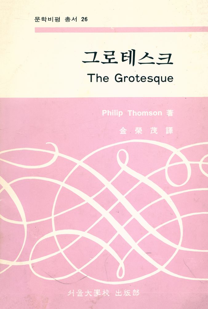 『문학비평 총서 26 - 그로테스크』 1