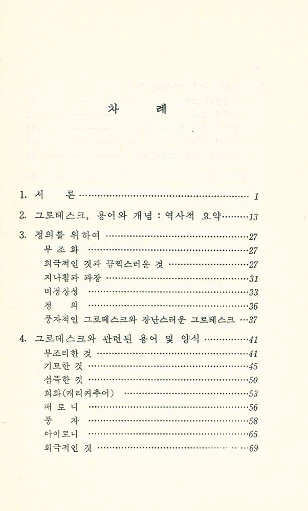 『문학비평 총서 26 - 그로테스크』 2