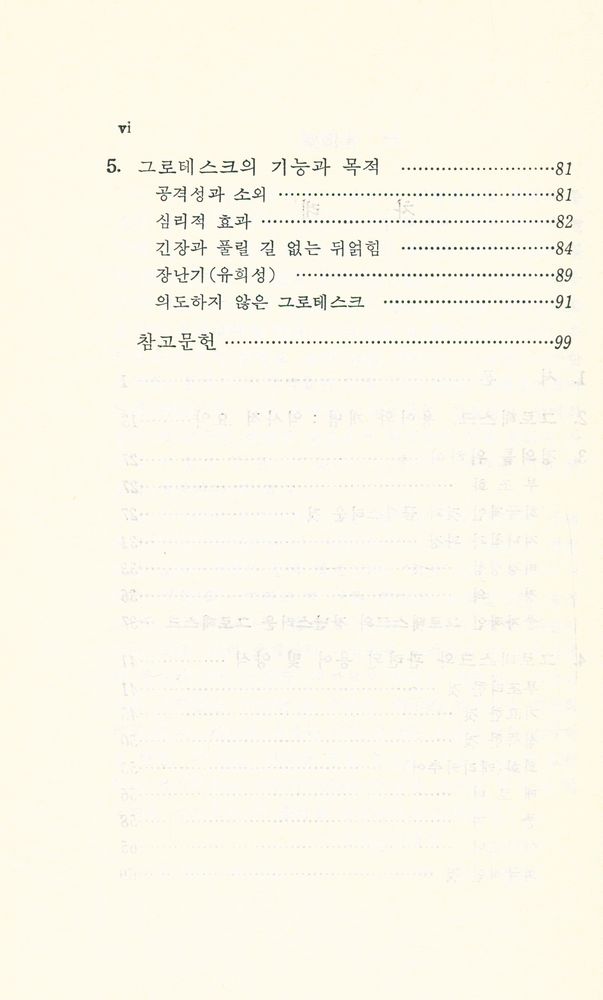 『문학비평 총서 26 - 그로테스크』 3