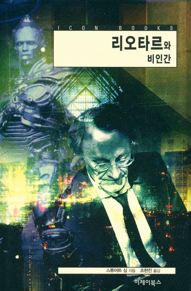 『아이콘 시리즈 - 리오타르와 비인간』 1