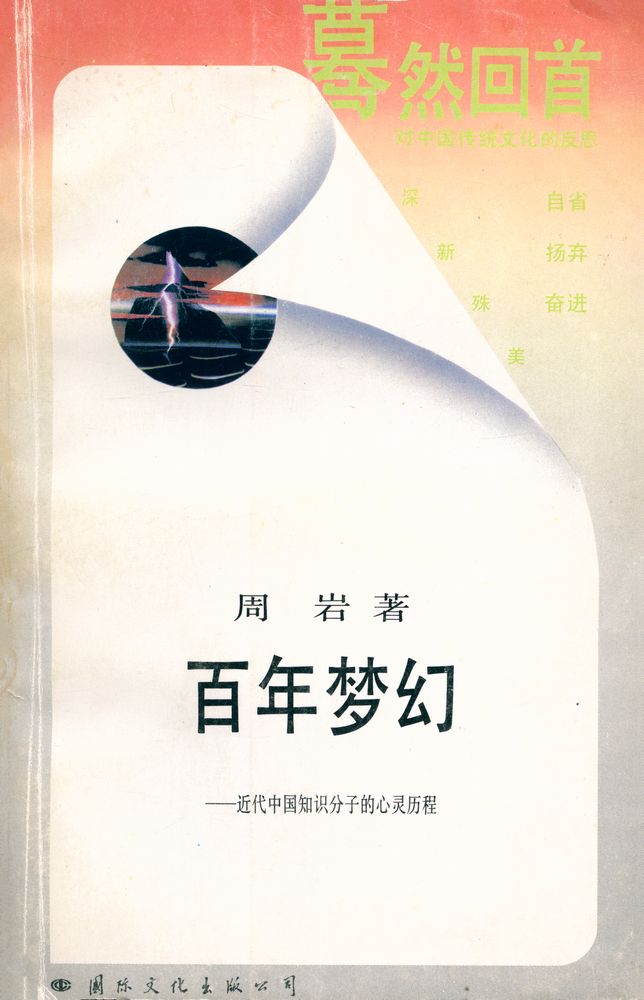 『蓦然回首:对中国传统文化的反思 : 百年梦幻』 1