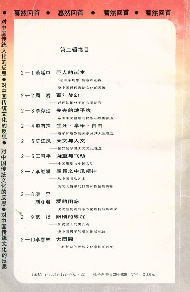 『蓦然回首:对中国传统文化的反思 : 百年梦幻』 4