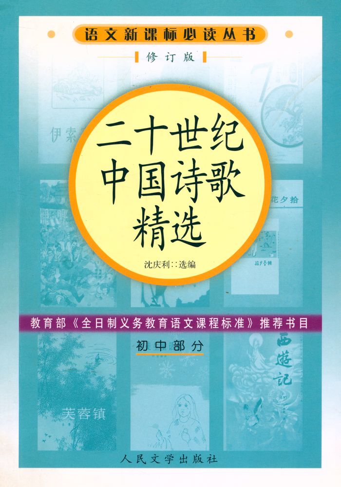 『语文新课标必读丛书 - 二十世纪中国诗歌精选』 1