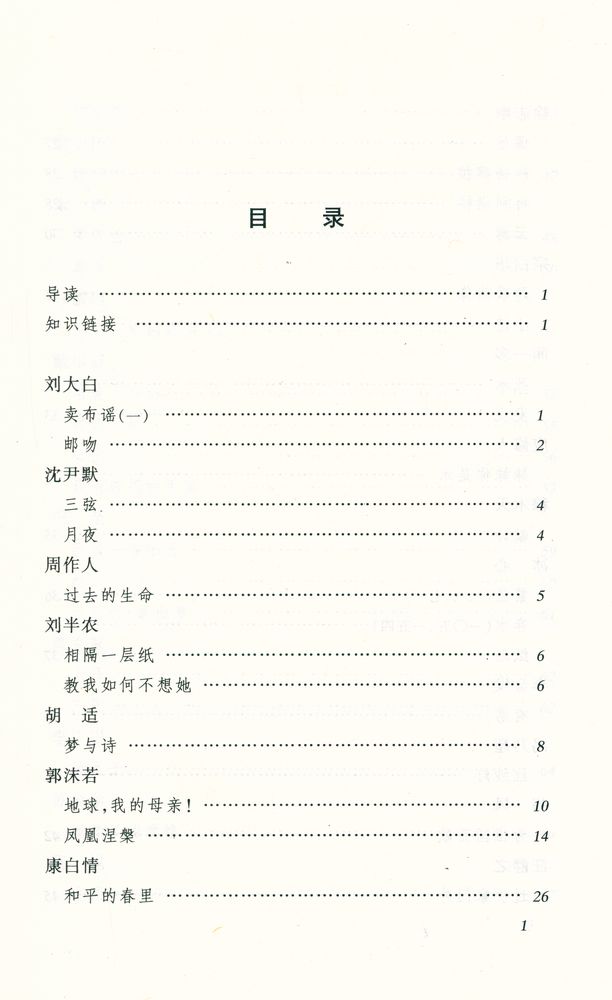 『语文新课标必读丛书 - 二十世纪中国诗歌精选』 2