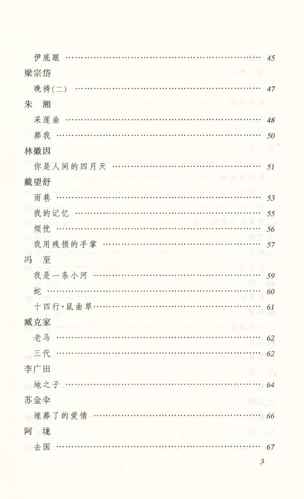 『语文新课标必读丛书 - 二十世纪中国诗歌精选』 4