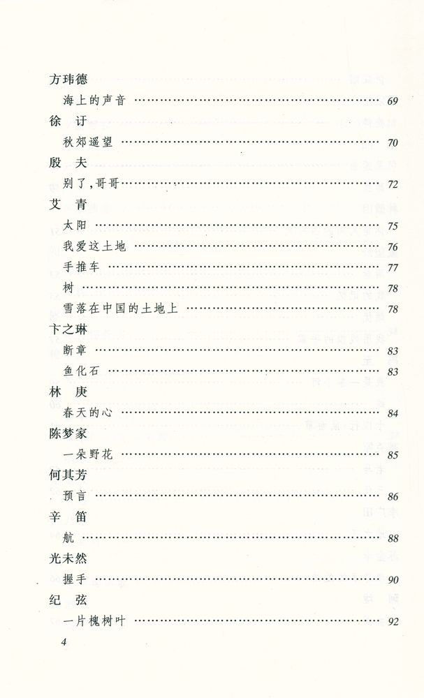 『语文新课标必读丛书 - 二十世纪中国诗歌精选』 5