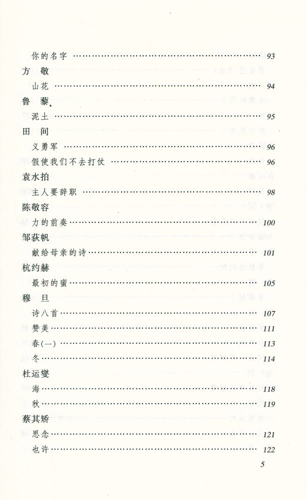 『语文新课标必读丛书 - 二十世纪中国诗歌精选』 6