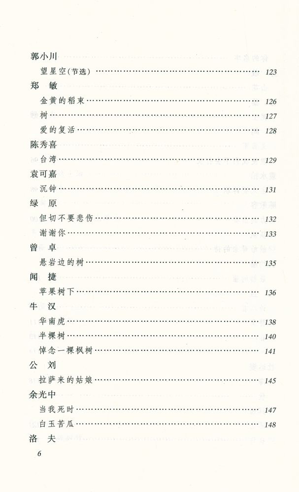 『语文新课标必读丛书 - 二十世纪中国诗歌精选』 7