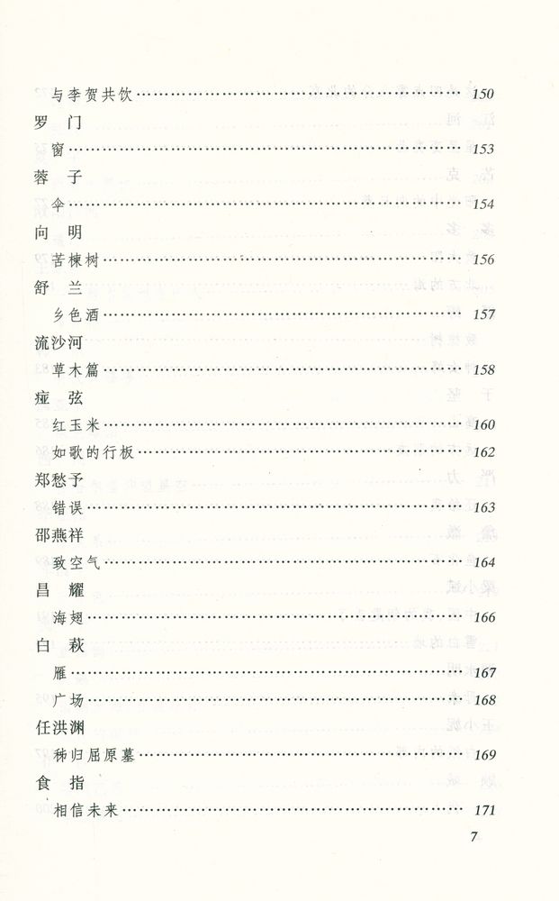 『语文新课标必读丛书 - 二十世纪中国诗歌精选』 8