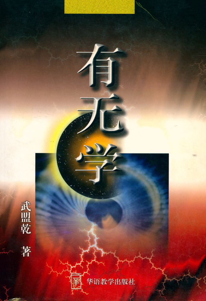 『有无学(第一卷)反厚黑学』 1