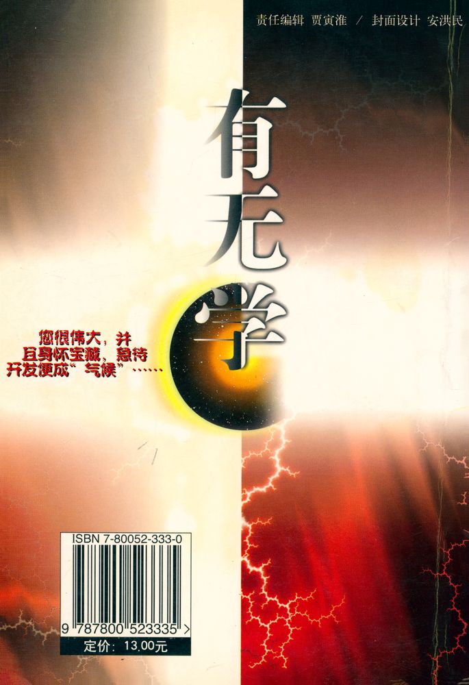 『有无学(第一卷)反厚黑学』 4