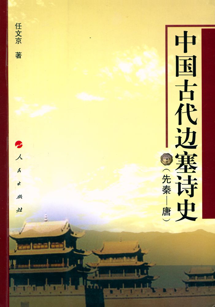 『中国古代边塞诗史 : 先秦—唐』 1