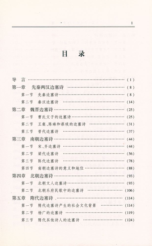 『中国古代边塞诗史 : 先秦—唐』 2