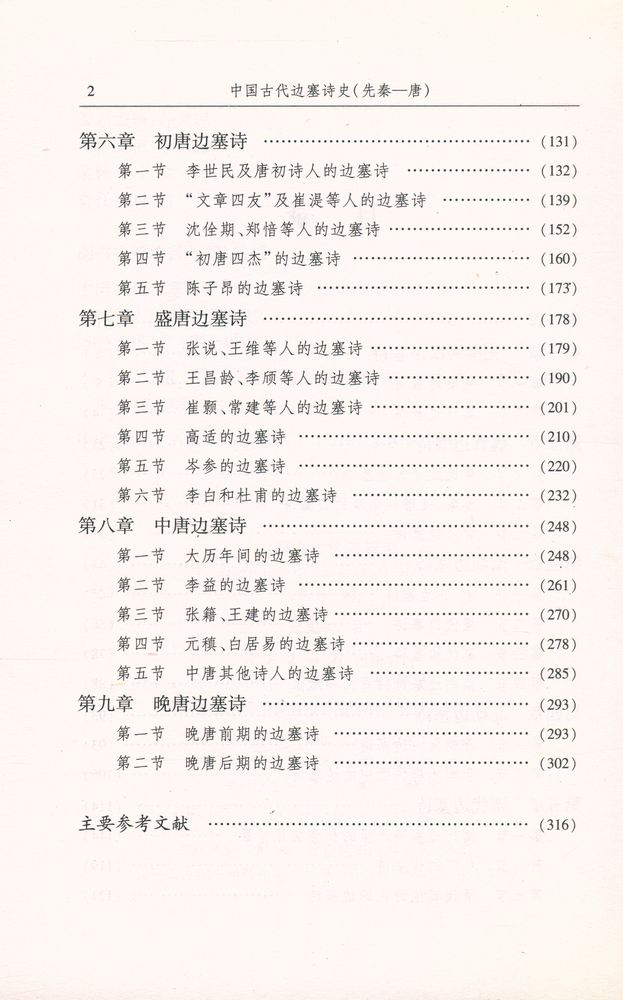 『中国古代边塞诗史 : 先秦—唐』 3