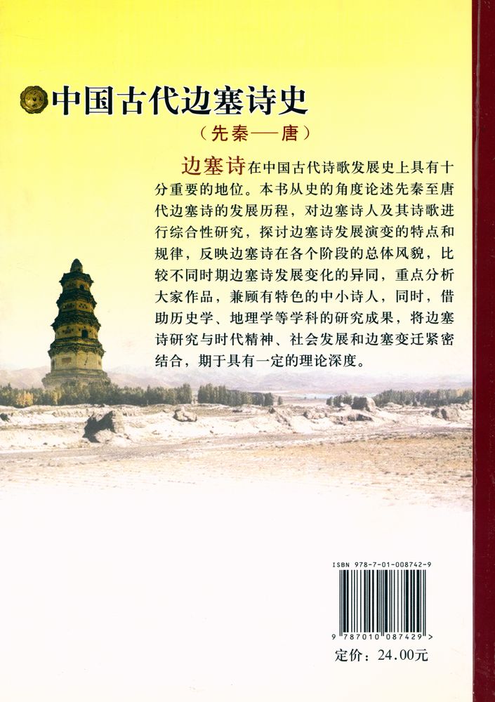 『中国古代边塞诗史 : 先秦—唐』 4