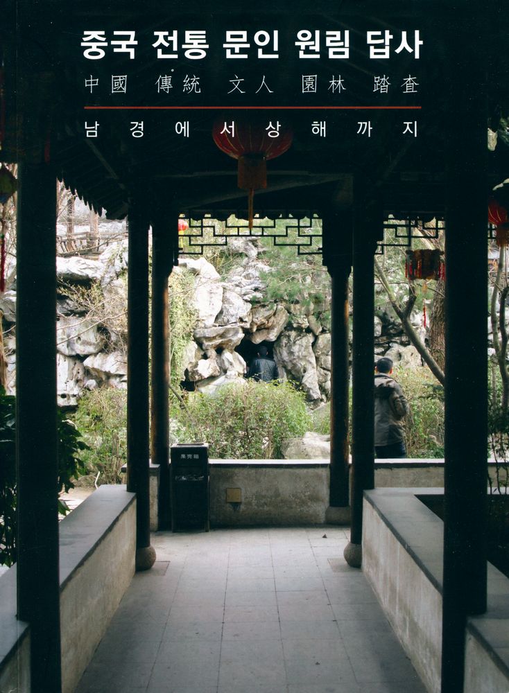 『중국 전통 문인 원림 답사 : 中國 傳統 文人 園林 踏査』 1