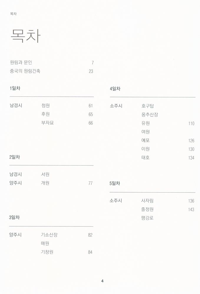 『중국 전통 문인 원림 답사 : 中國 傳統 文人 園林 踏査』 2