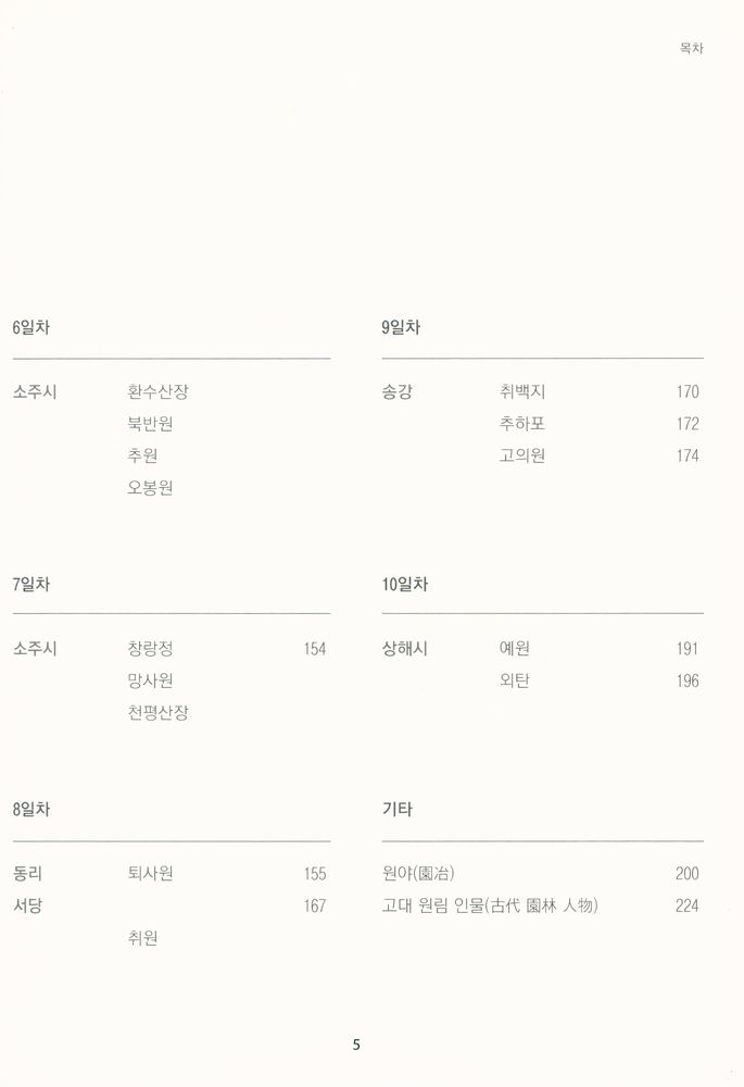 『중국 전통 문인 원림 답사 : 中國 傳統 文人 園林 踏査』 3