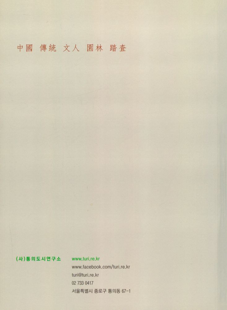 『중국 전통 문인 원림 답사 : 中國 傳統 文人 園林 踏査』 4