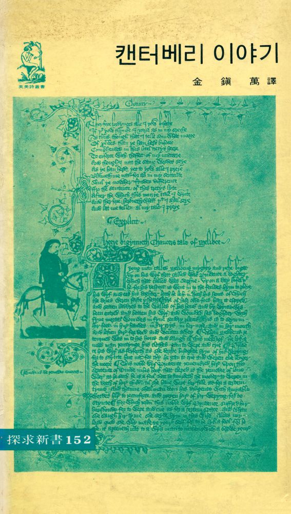 『探求新書 152 - 캔터베리 이야기(탐구신서 152 - 캔터베리 이야기)』 1