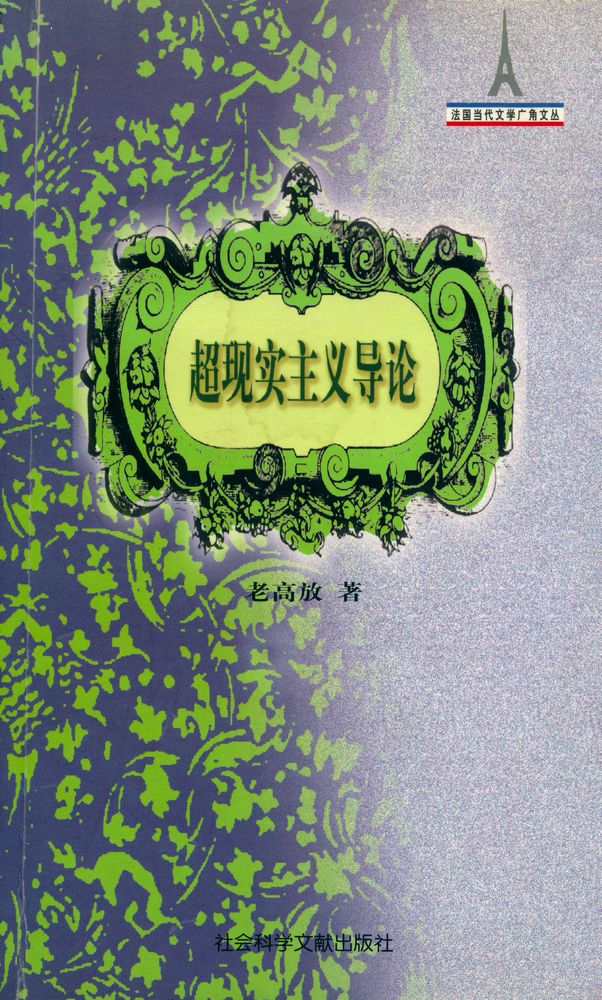 『法国当代文学广角文丛 - 超现实主义导论』 1
