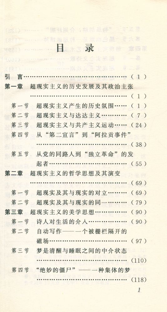 『法国当代文学广角文丛 - 超现实主义导论』 2