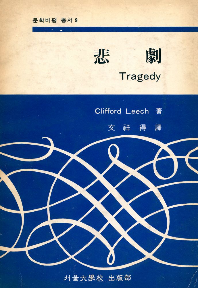 『문학비평 총서 9 - 悲劇 (Tragedy)(문학비평 총서 9 - 비극 (Tragedy))』 1