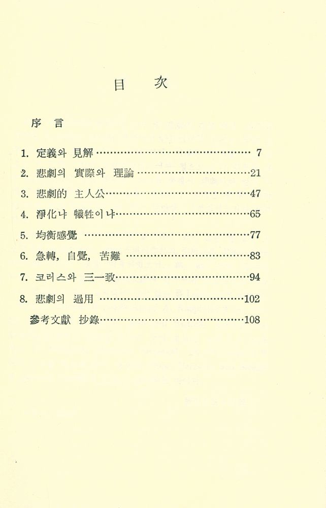 『문학비평 총서 9 - 悲劇 (Tragedy)(문학비평 총서 9 - 비극 (Tragedy))』 2