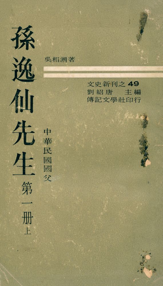 『文史新刊之 49 - 中华民国国父 : 孙逸仙先生 第一册 上』 1
