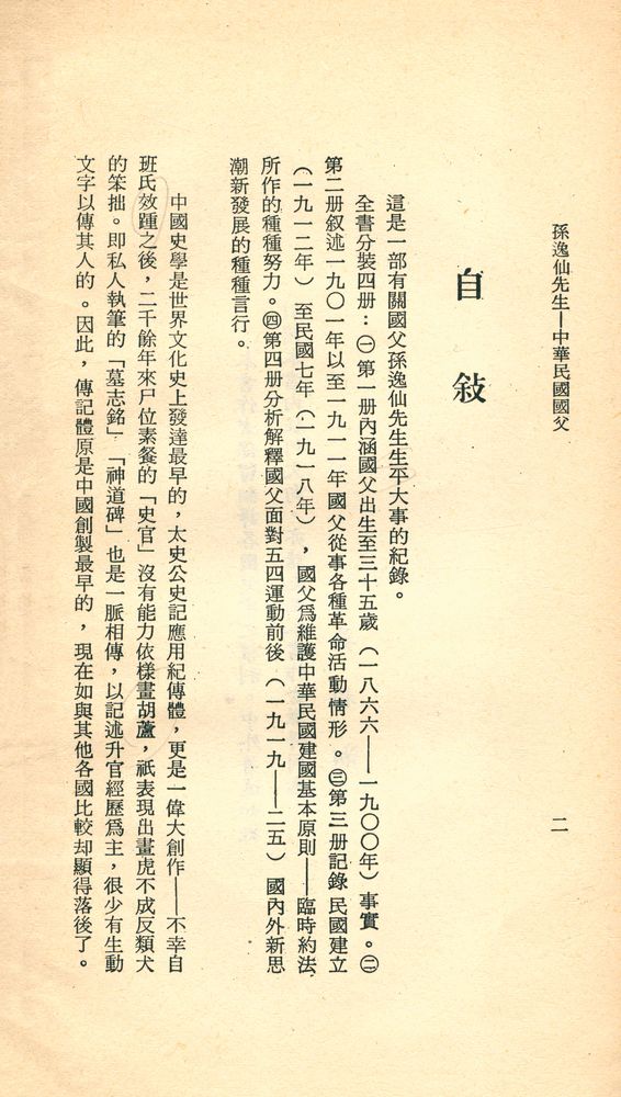 『文史新刊之 49 - 中华民国国父 : 孙逸仙先生 第一册 上』 2