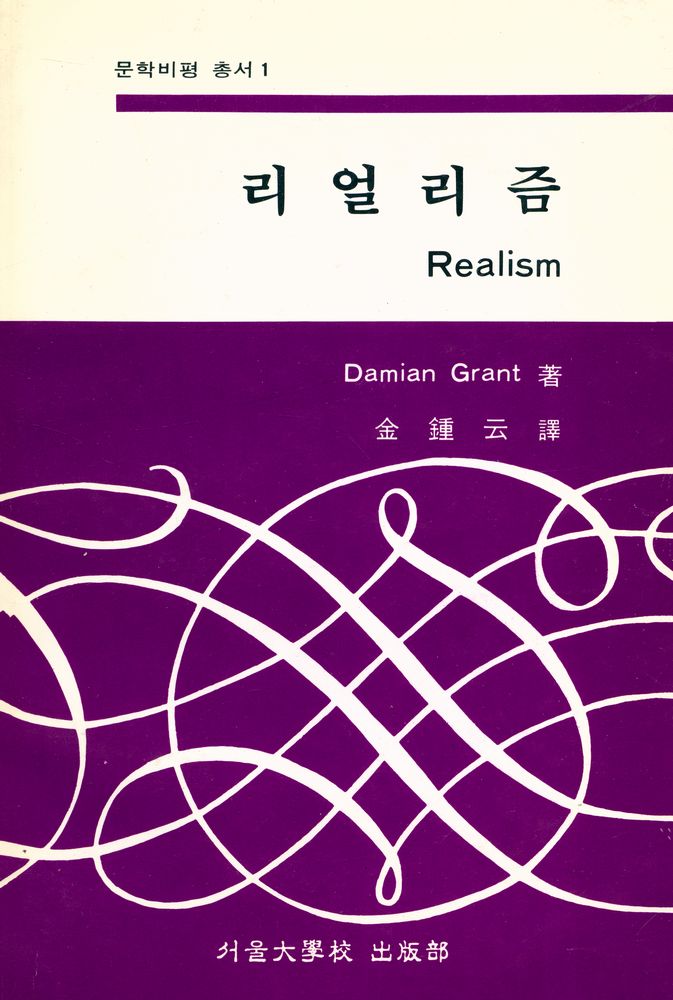 『문학비평 총서 1 - 리얼리즘(Realism)』 1
