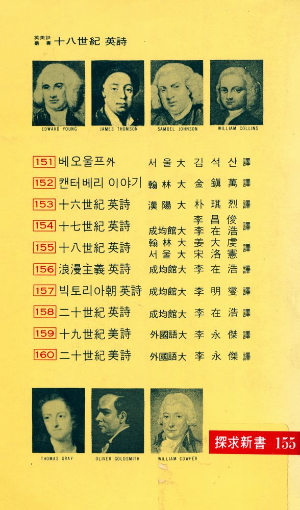 『探求新書 155 - 18世紀 英詩(탐구신서 155 - 18세기 영시)』 6