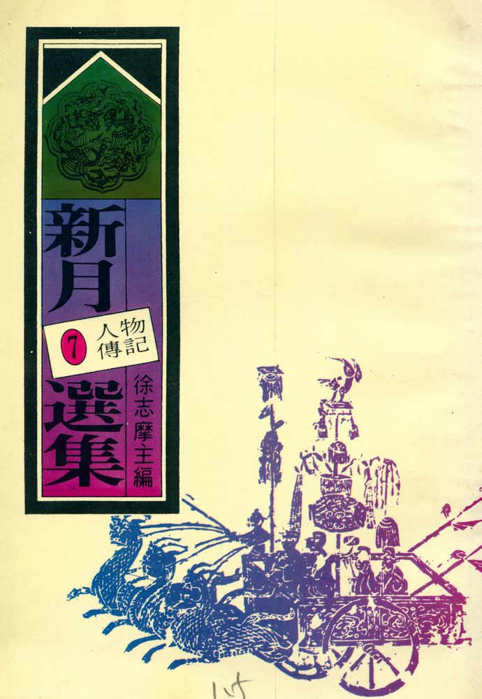 『愛書人文庫 107 - 新月選集 7 : 人物傳記』 1