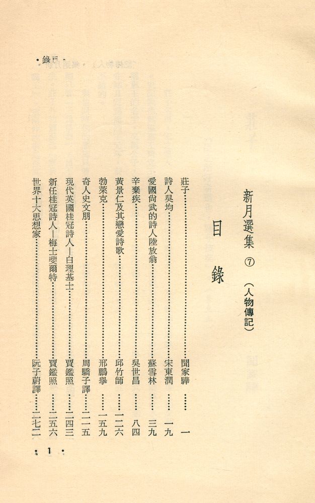 『愛書人文庫 107 - 新月選集 7 : 人物傳記』 2