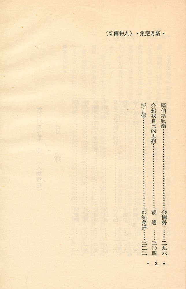 『愛書人文庫 107 - 新月選集 7 : 人物傳記』 3