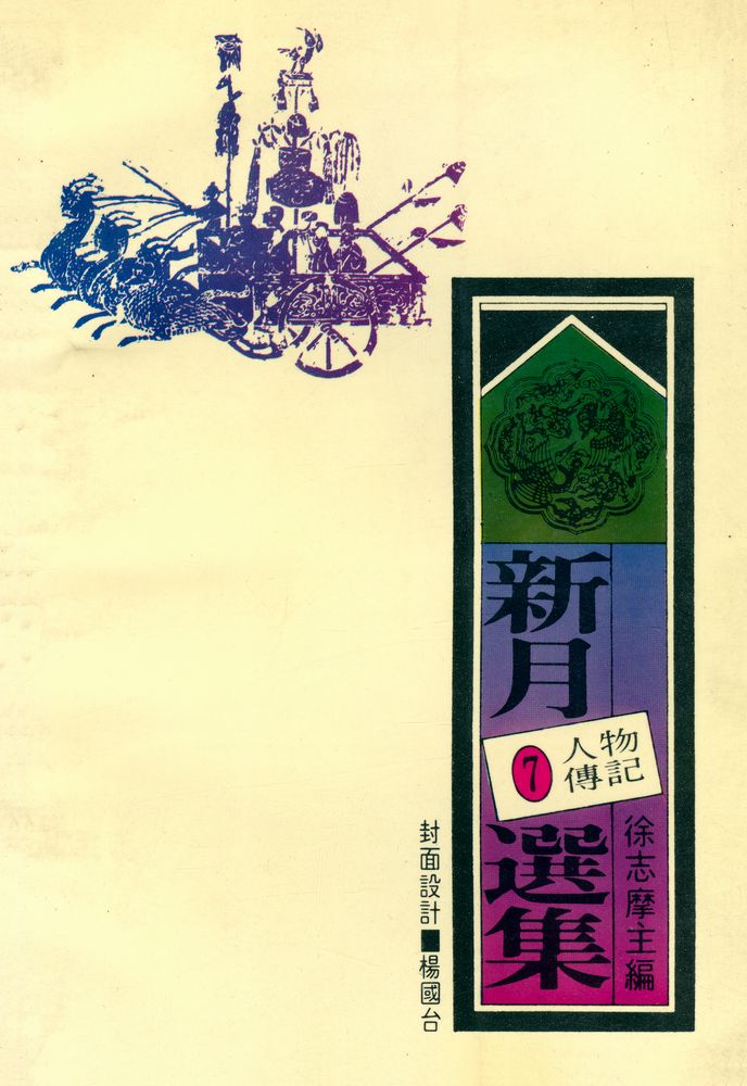 『愛書人文庫 107 - 新月選集 7 : 人物傳記』 4