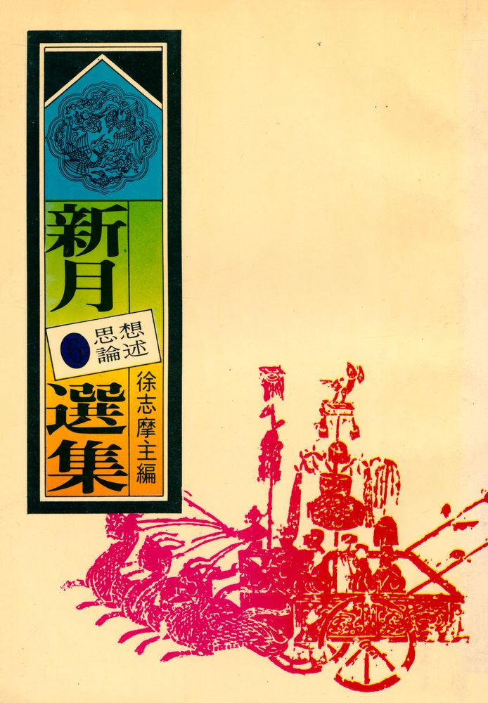 『愛書人文庫 106 - 新月選集 6 : 思想論述』 1