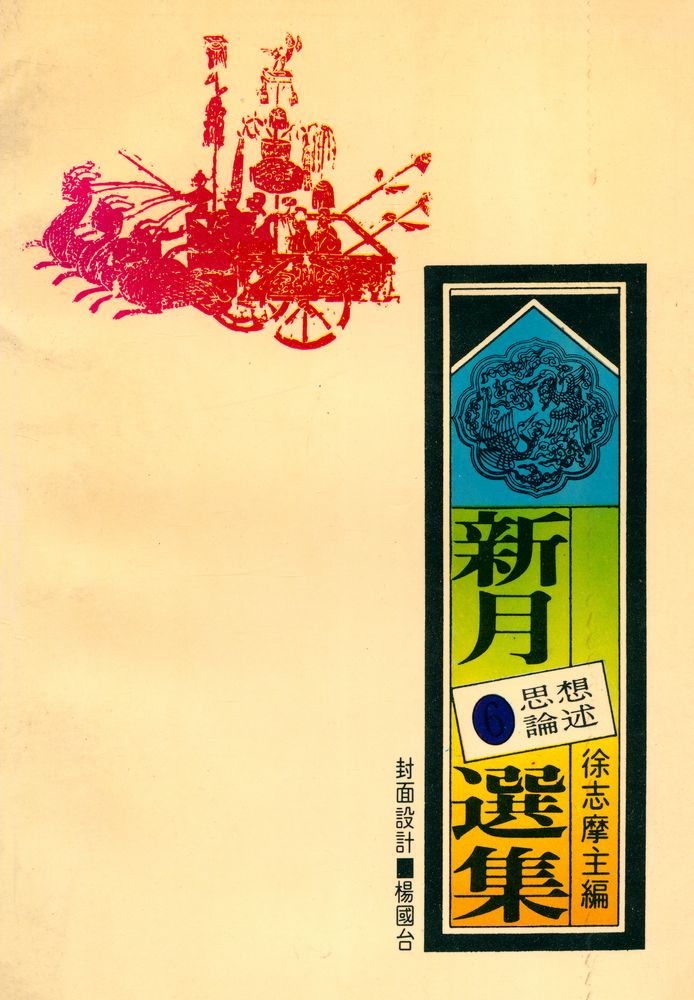 『愛書人文庫 106 - 新月選集 6 : 思想論述』 4