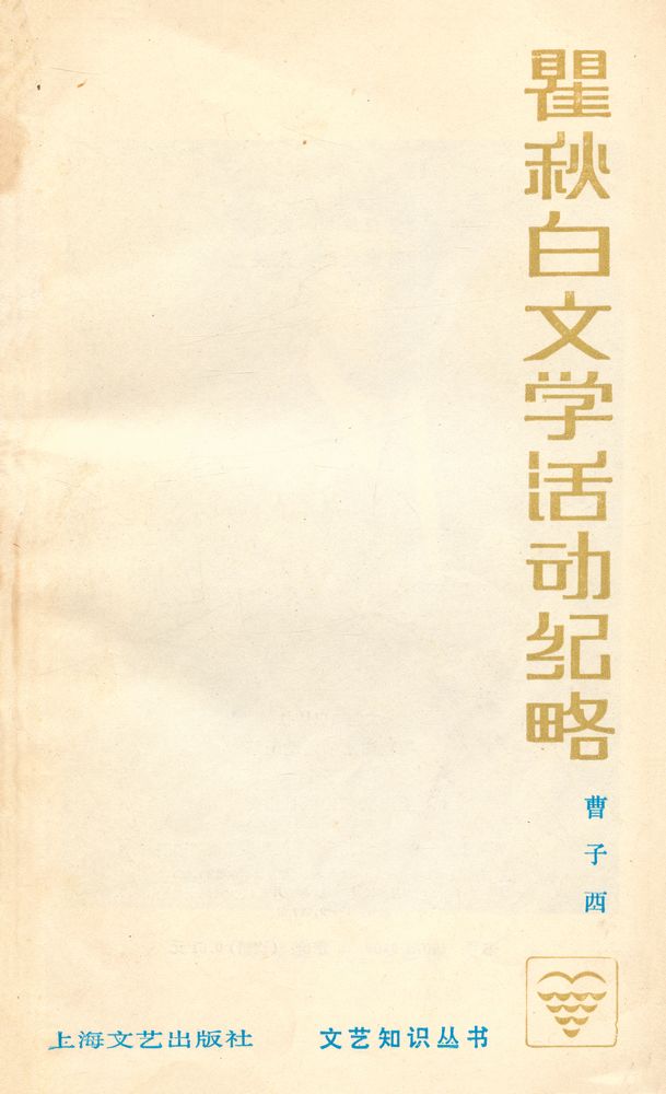 『文艺知识丛书 - 瞿秋白文学活动纪略』 1
