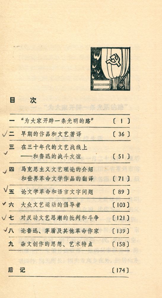 『文艺知识丛书 - 瞿秋白文学活动纪略』 2