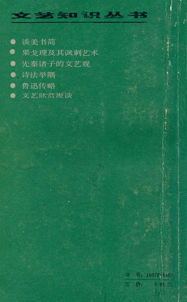 『文艺知识丛书 - 瞿秋白文学活动纪略』 3