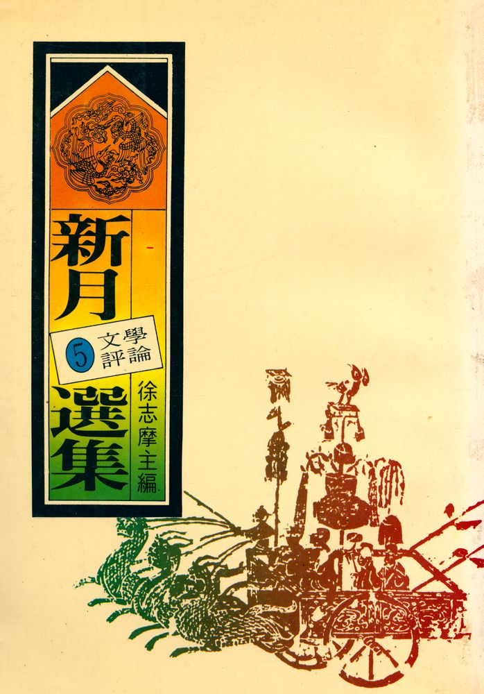 『愛書人文庫 105 - 新月選集 5 : 文學評論』 1