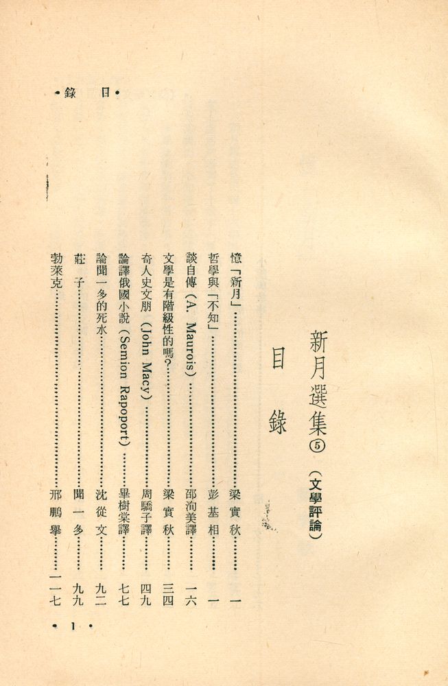 『愛書人文庫 105 - 新月選集 5 : 文學評論』 2