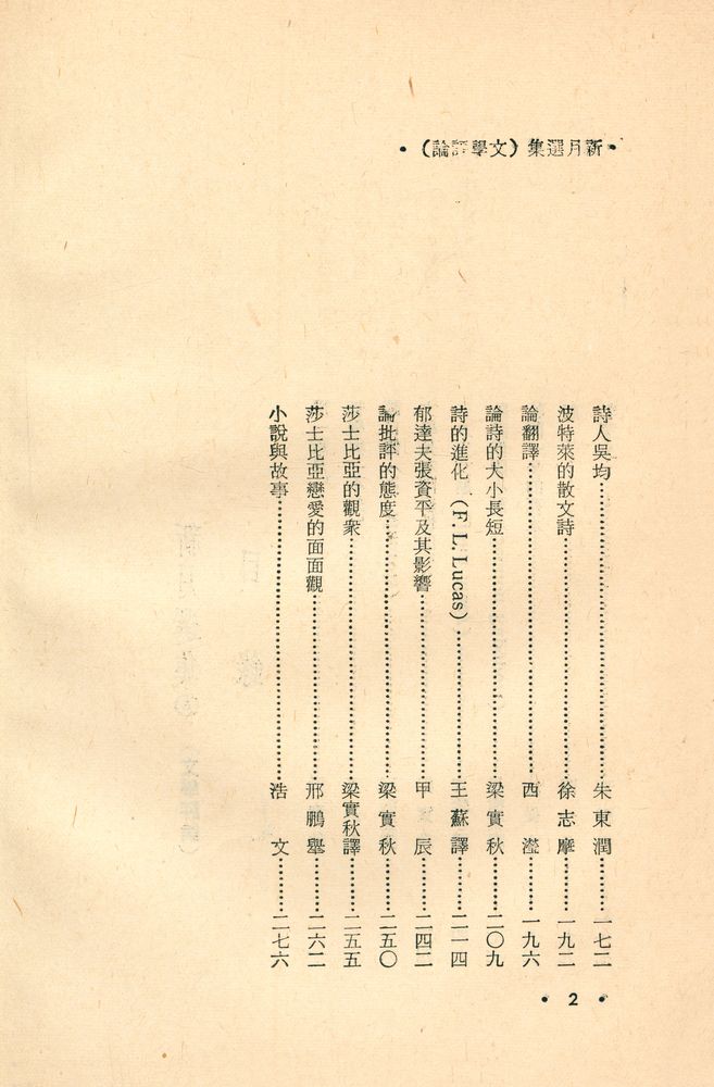 『愛書人文庫 105 - 新月選集 5 : 文學評論』 3
