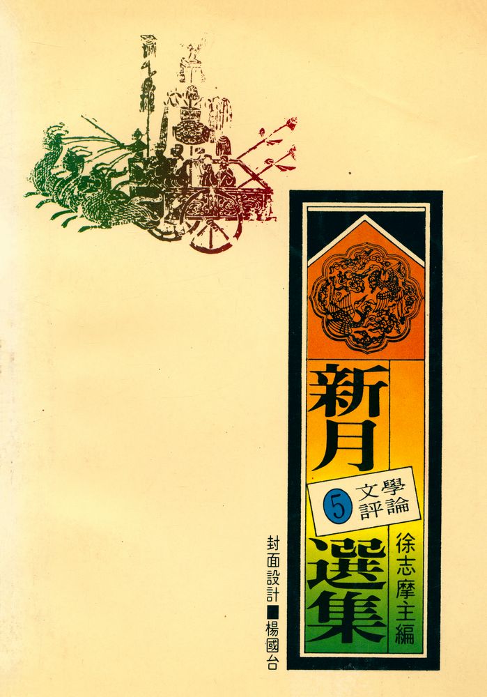 『愛書人文庫 105 - 新月選集 5 : 文學評論』 4