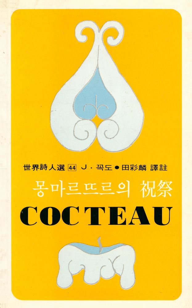 『世界時人選 44 - 몽마르뜨르의 祝祭(세계시인선 44 - 몽마르뜨르의 축제)』 1