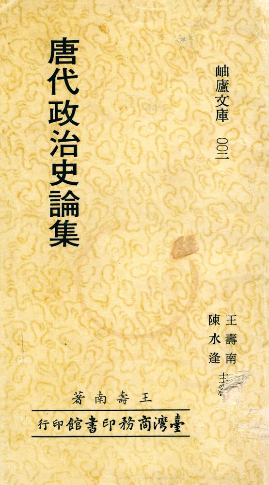 『岫廬文庫 002 - 唐代政治史論集』 1