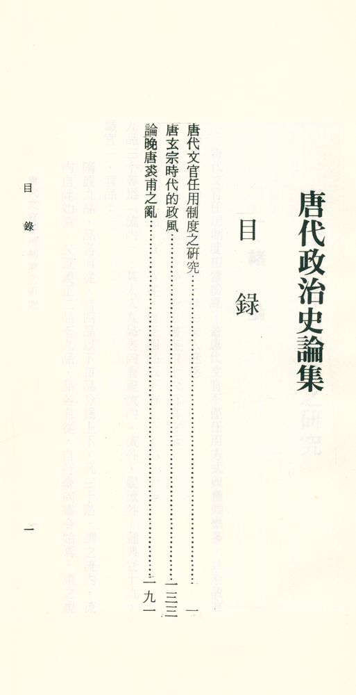 『岫廬文庫 002 - 唐代政治史論集』 2
