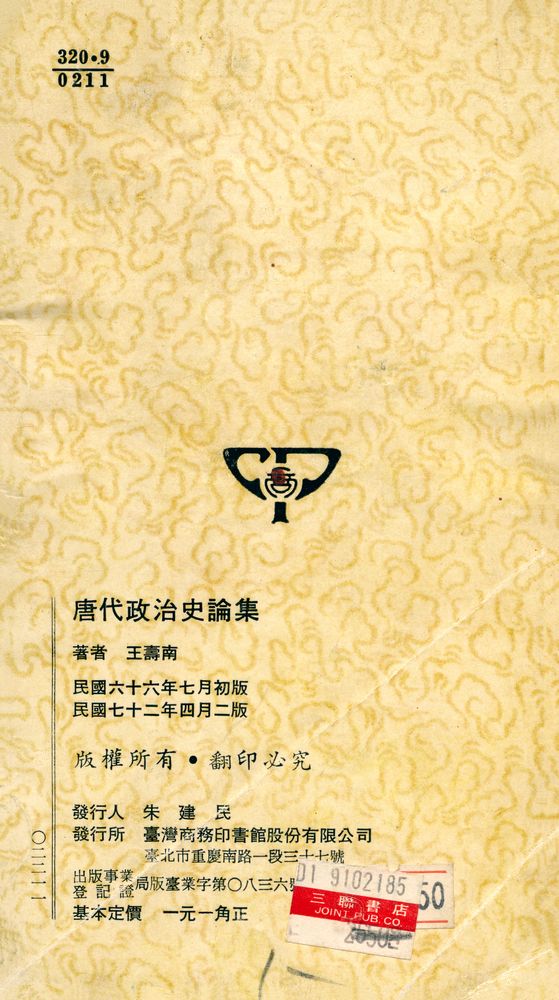 『岫廬文庫 002 - 唐代政治史論集』 3