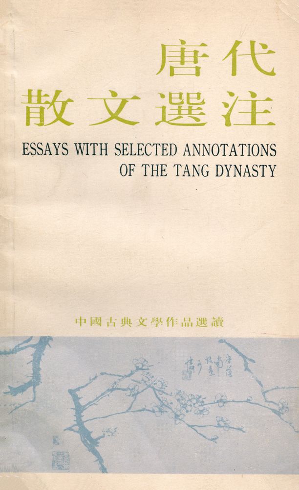 『中国古典文学作品选读 : 唐代散文选注』 1